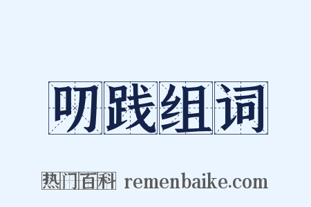 叨践组词是什么意思的图片